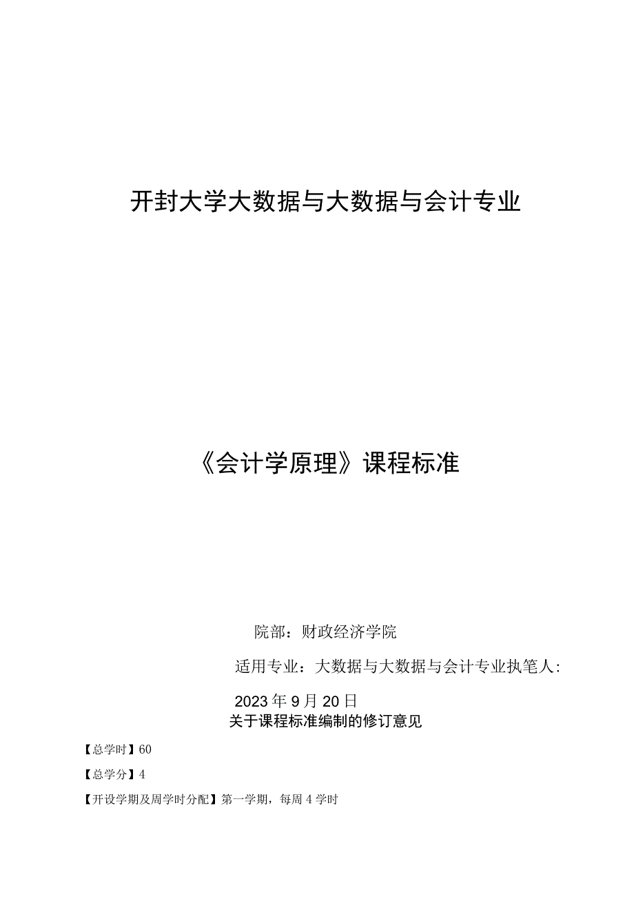 《会计学原理》课程标准修改意见.docx_第1页