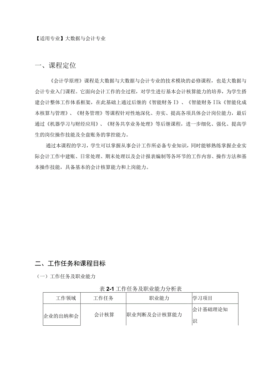 《会计学原理》课程标准修改意见.docx_第2页