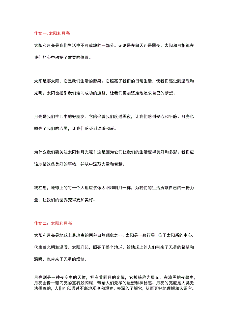 5篇小学作文：太阳和月亮.docx_第1页