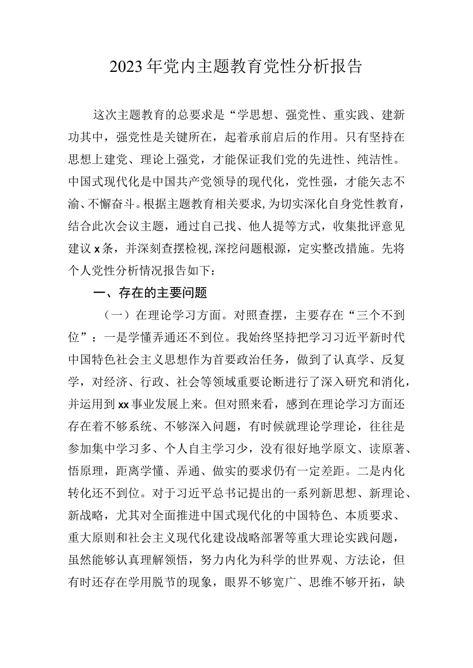 2023年学习贯彻党内主题教育个人党性分析报告学思想强党性重实践建新功.docx_第1页