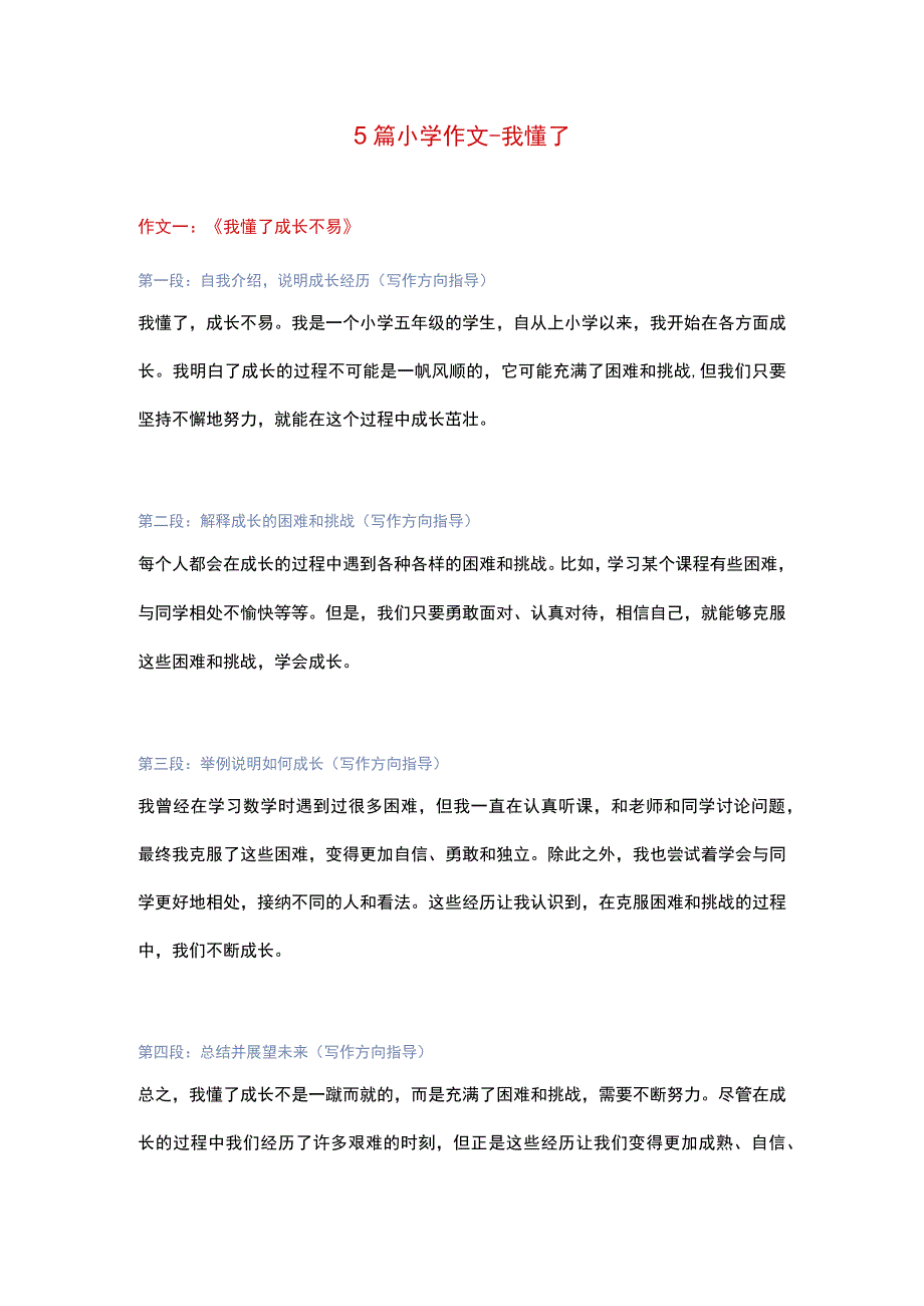 5篇小学作文：《我懂了》带写作方向指导.docx_第1页