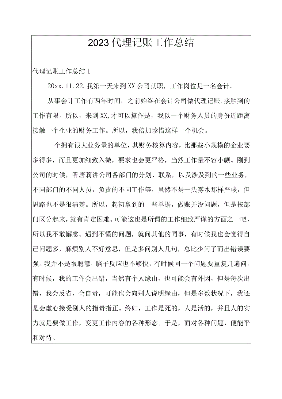 2023代理记账工作总结.docx_第1页