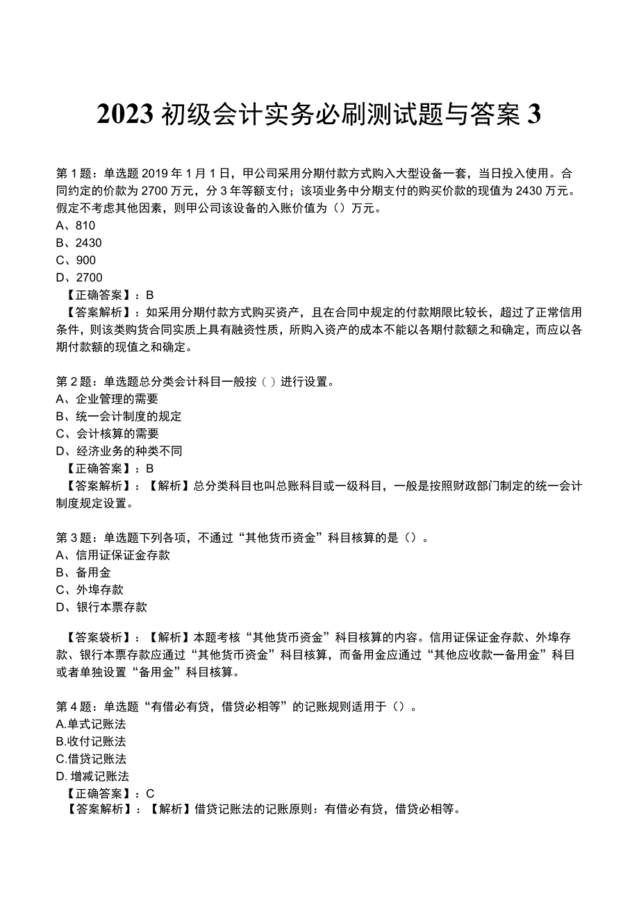 2023初级会计实务必刷测试题与答案3.docx_第1页