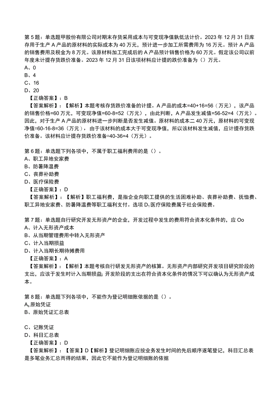 2023初级会计实务必刷测试题与答案3.docx_第2页