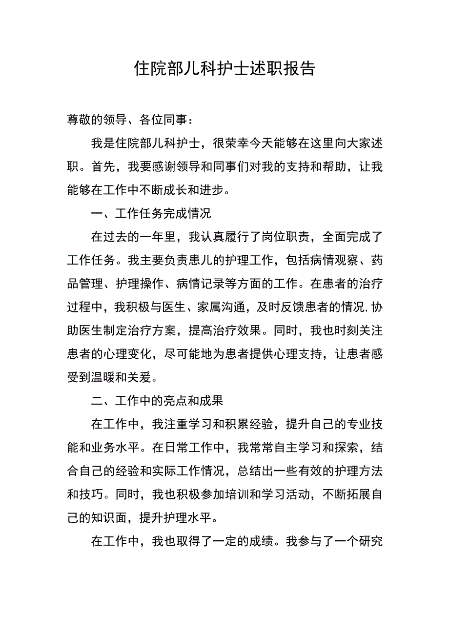 住院部儿科护士述职报告.docx_第1页