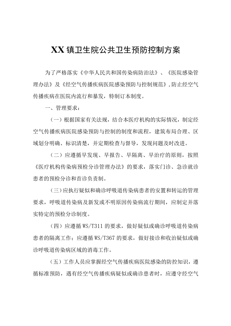 XX镇卫生院公共卫生预防控制方案.docx_第1页