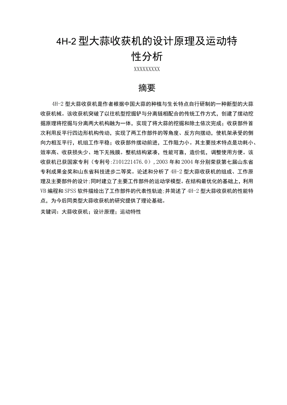 4H2型大蒜收获机的设计原理及运动特性分析.docx_第1页