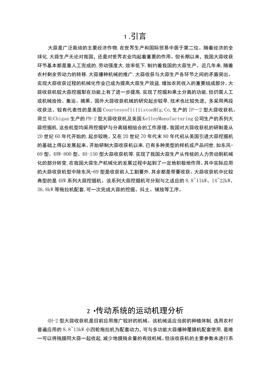 4H2型大蒜收获机的设计原理及运动特性分析.docx_第2页