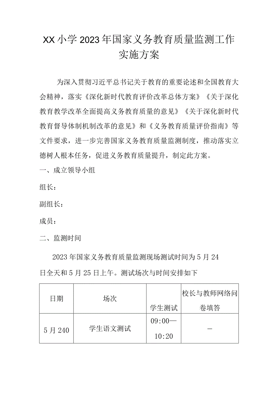 2023年XX小学国家义务教育质量监测工作实施方案.docx_第1页