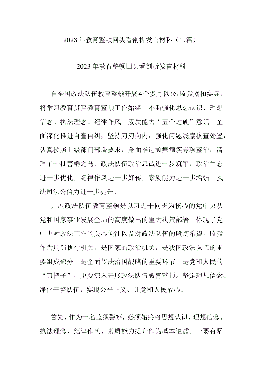 2023年教育整顿回头看剖析发言材料二篇.docx_第1页