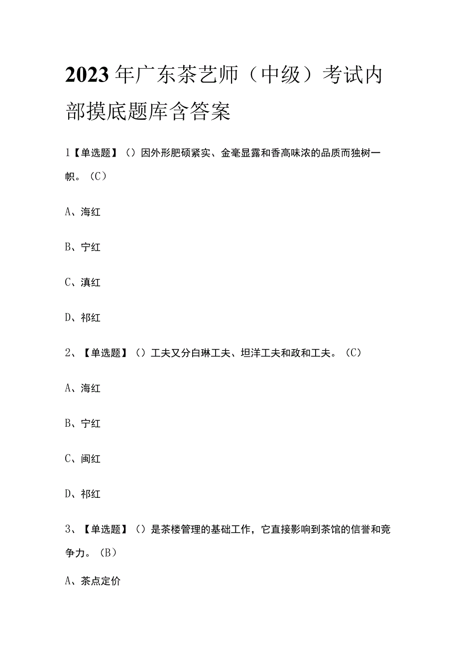 2023年广东茶艺师中级考试内部摸底题库含答案.docx_第1页