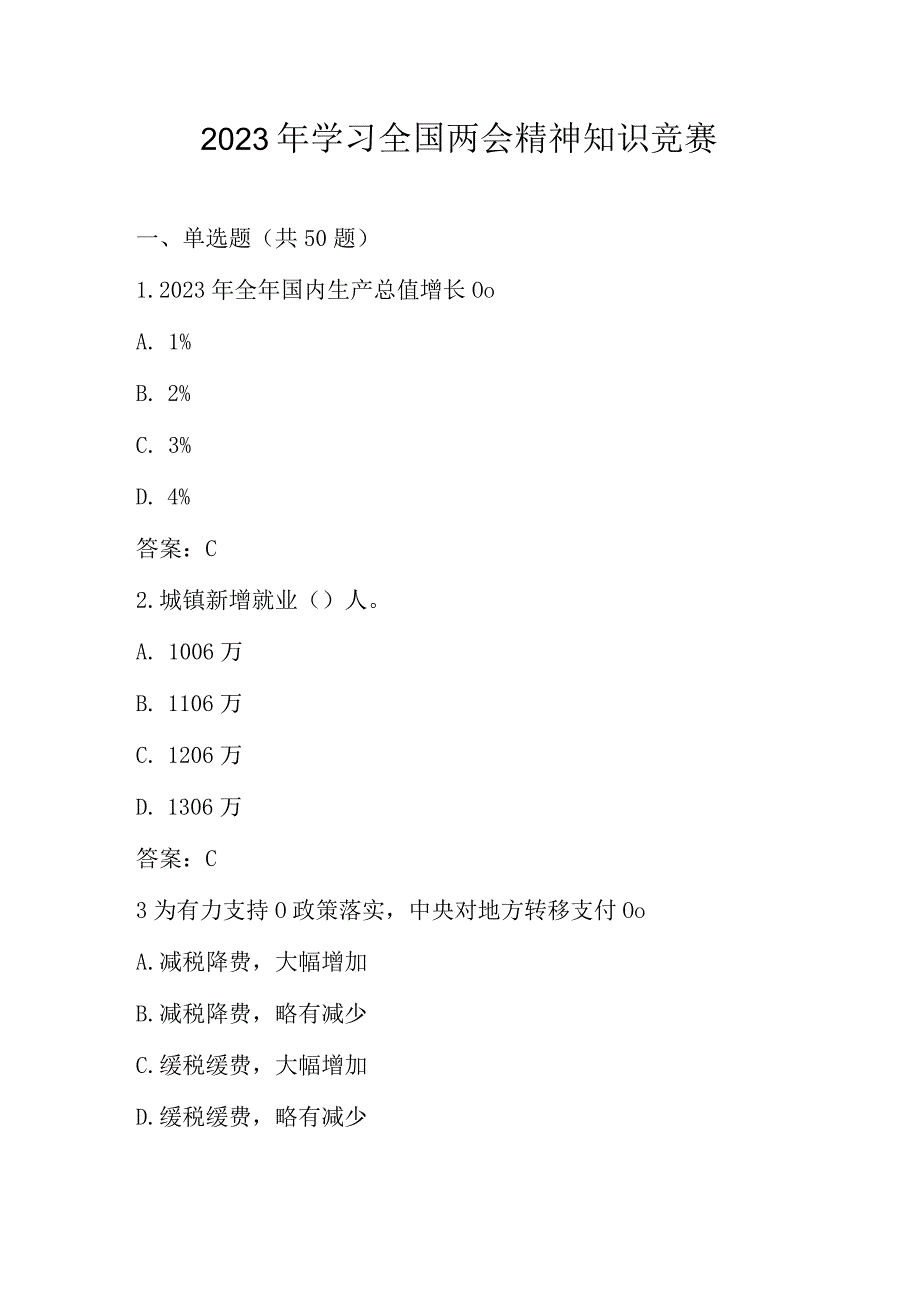 2023年学习全国两会精神知识测试题库及答案.docx_第1页