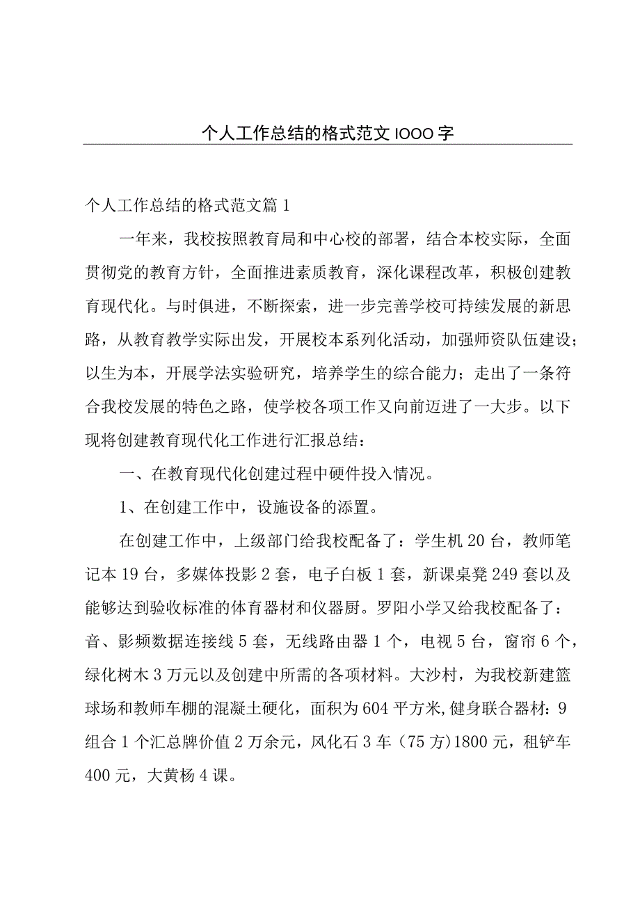 个人工作总结的格式范文1000字.docx_第1页