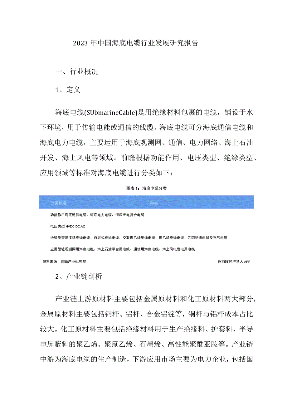 2023年中国海底电缆行业发展研究报告.docx_第1页