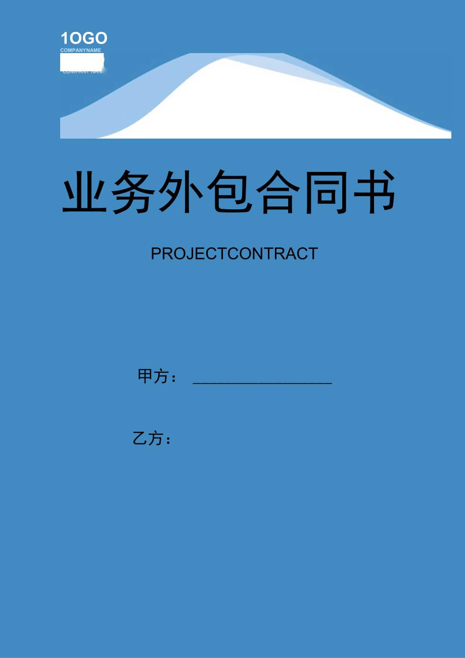 业务外包合同书.docx_第1页