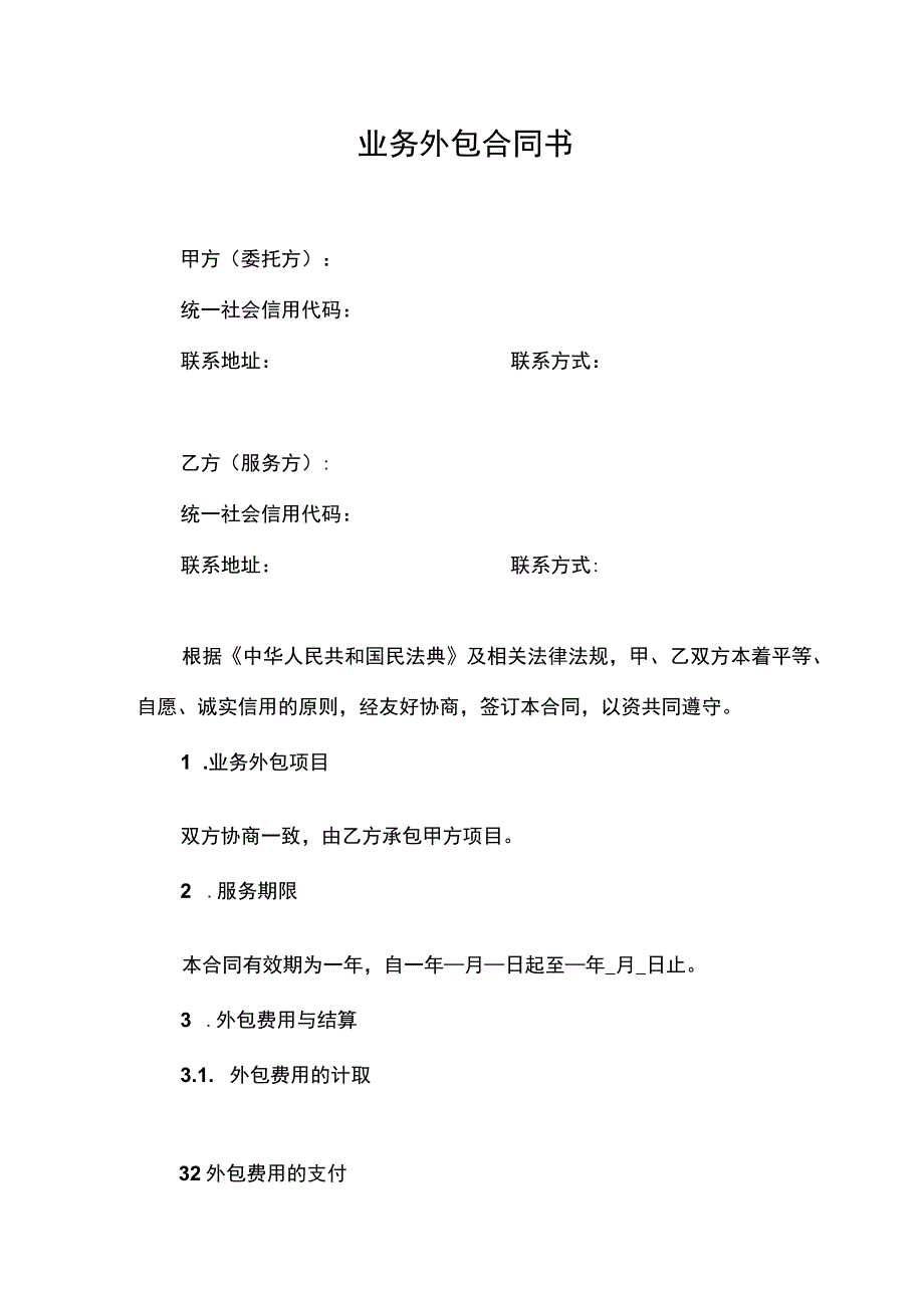 业务外包合同书.docx_第2页