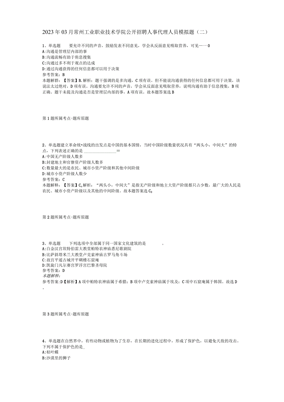 2023年03月常州工业职业技术学院公开招聘人事代理人员模拟题二.docx_第1页