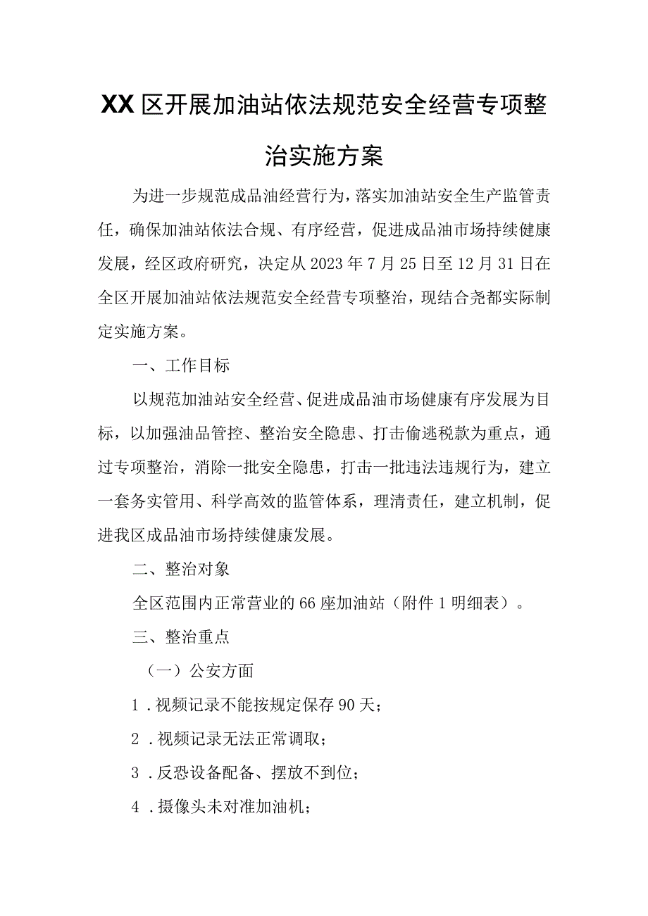 XX区开展加油站依法规范安全经营专项整治实施方案.docx_第1页