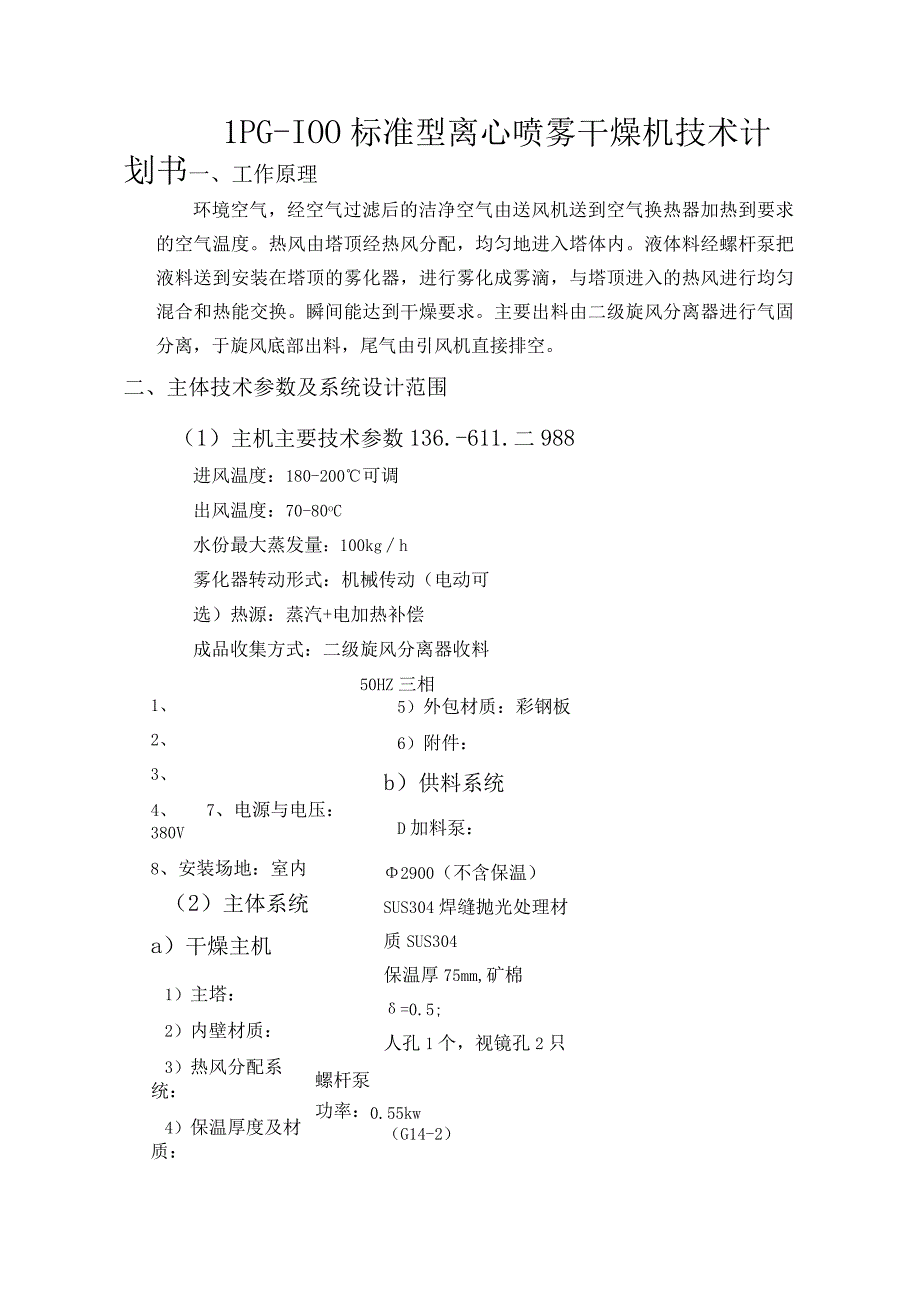 LPG100离心喷雾干燥机.docx_第1页