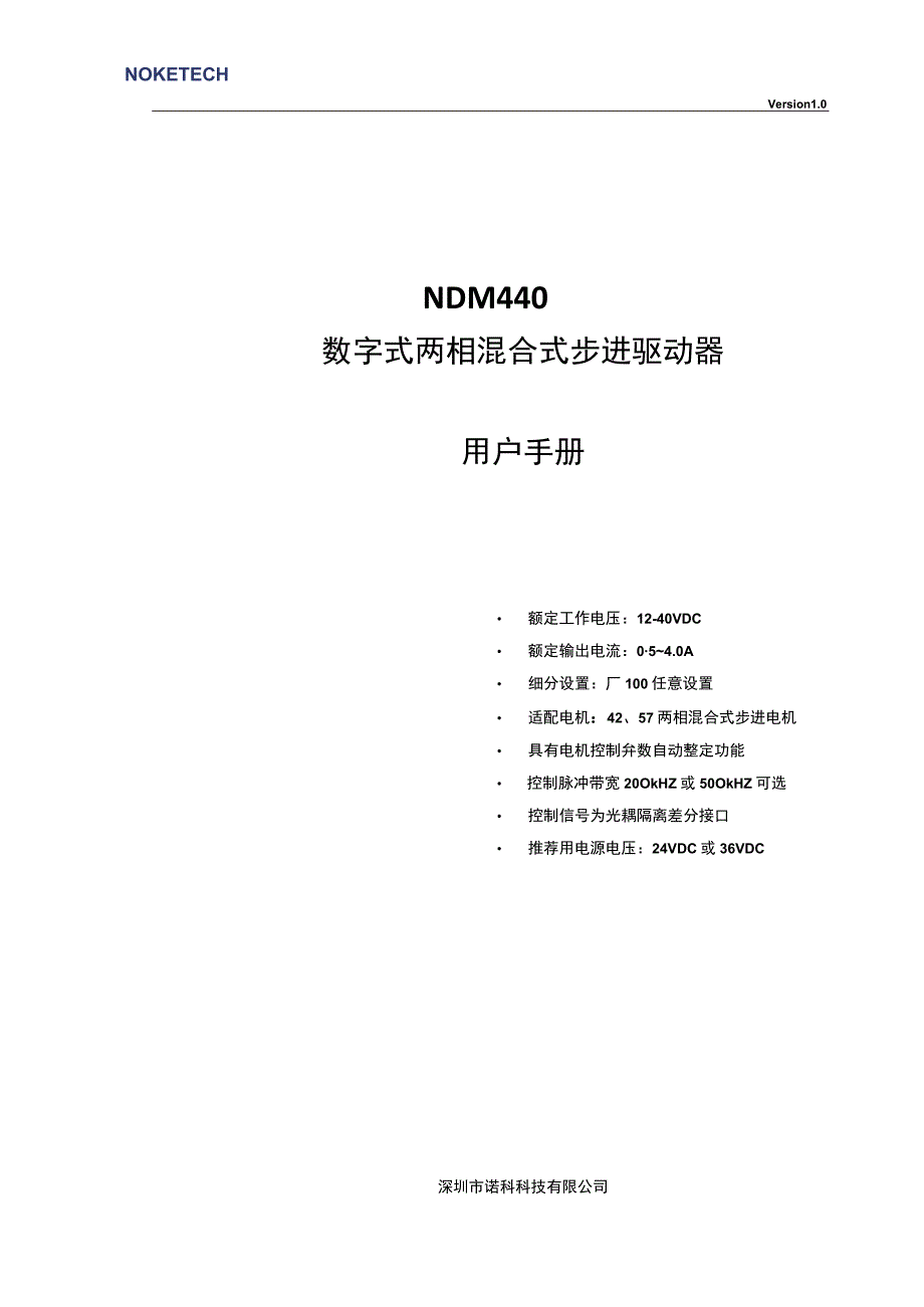 NDM440数字式两相步进驱动器用户手册V1230403.docx_第1页