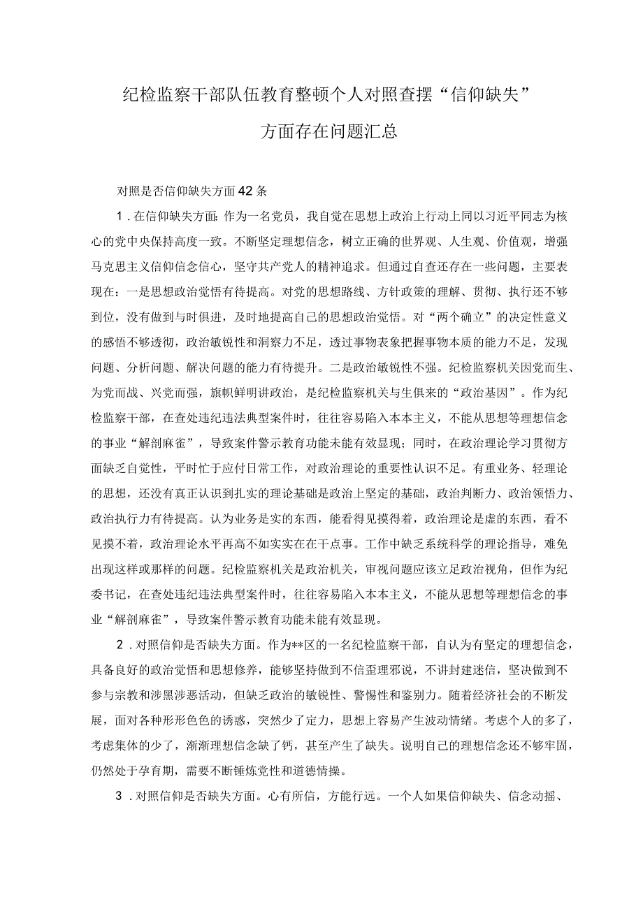 2023年纪检监察干部队伍教育整顿个人对照查摆对照是否信仰缺失方面存在问题42条.docx_第1页