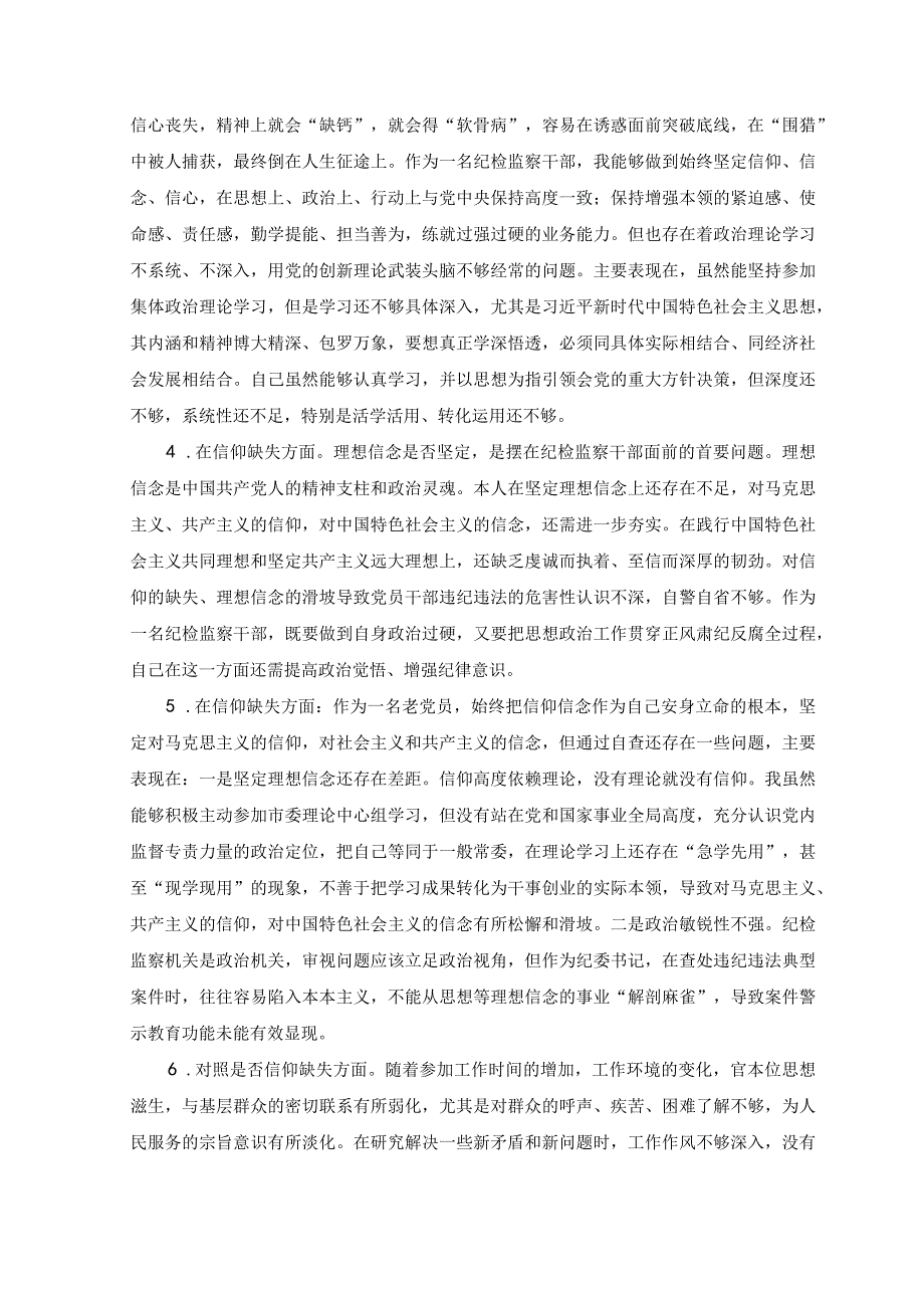 2023年纪检监察干部队伍教育整顿个人对照查摆对照是否信仰缺失方面存在问题42条.docx_第2页