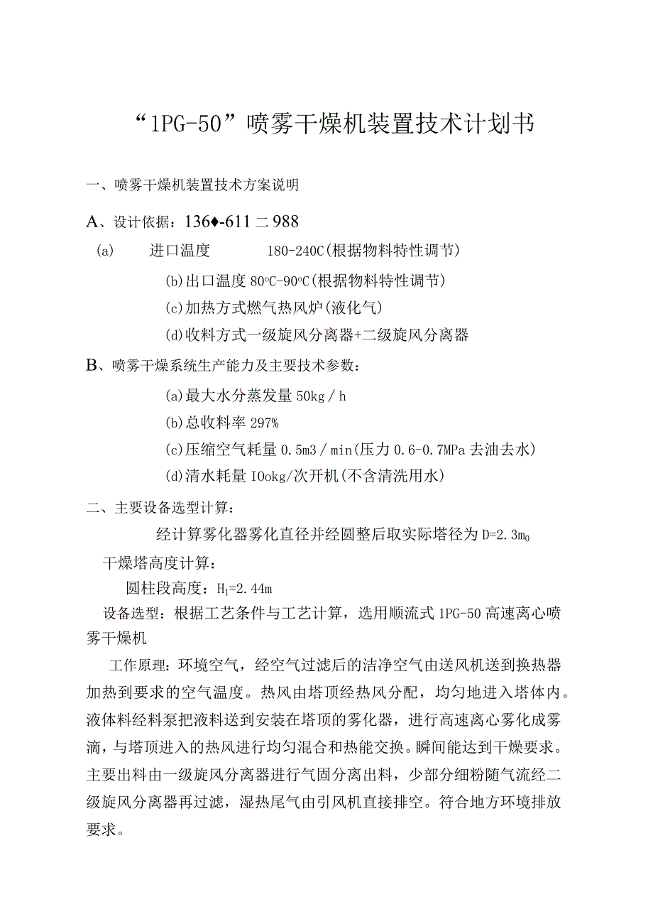 LPG50离心喷雾干燥机装置 燃气热风炉.docx_第1页