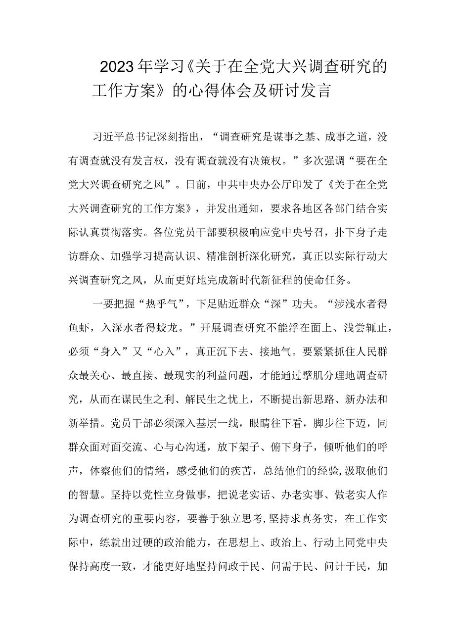 2023年《关于在全党大兴调查研究的工作方案》学习心得体会研讨发言 七篇.docx_第1页