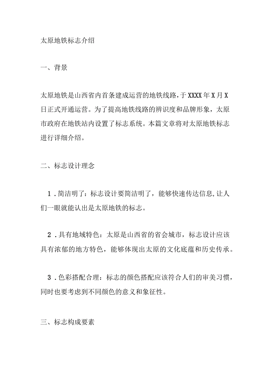 介绍太原地铁标志.docx_第1页