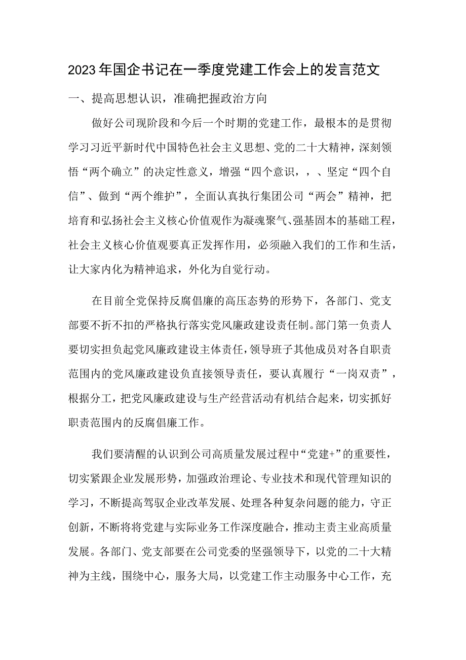 2023年国企书记在一季度党建工作会上的发言范文.docx_第1页