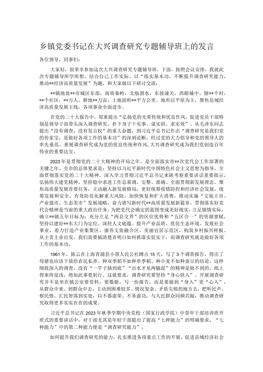 乡镇党委书记在大兴调查研究专题辅导班上的发言.docx_第1页