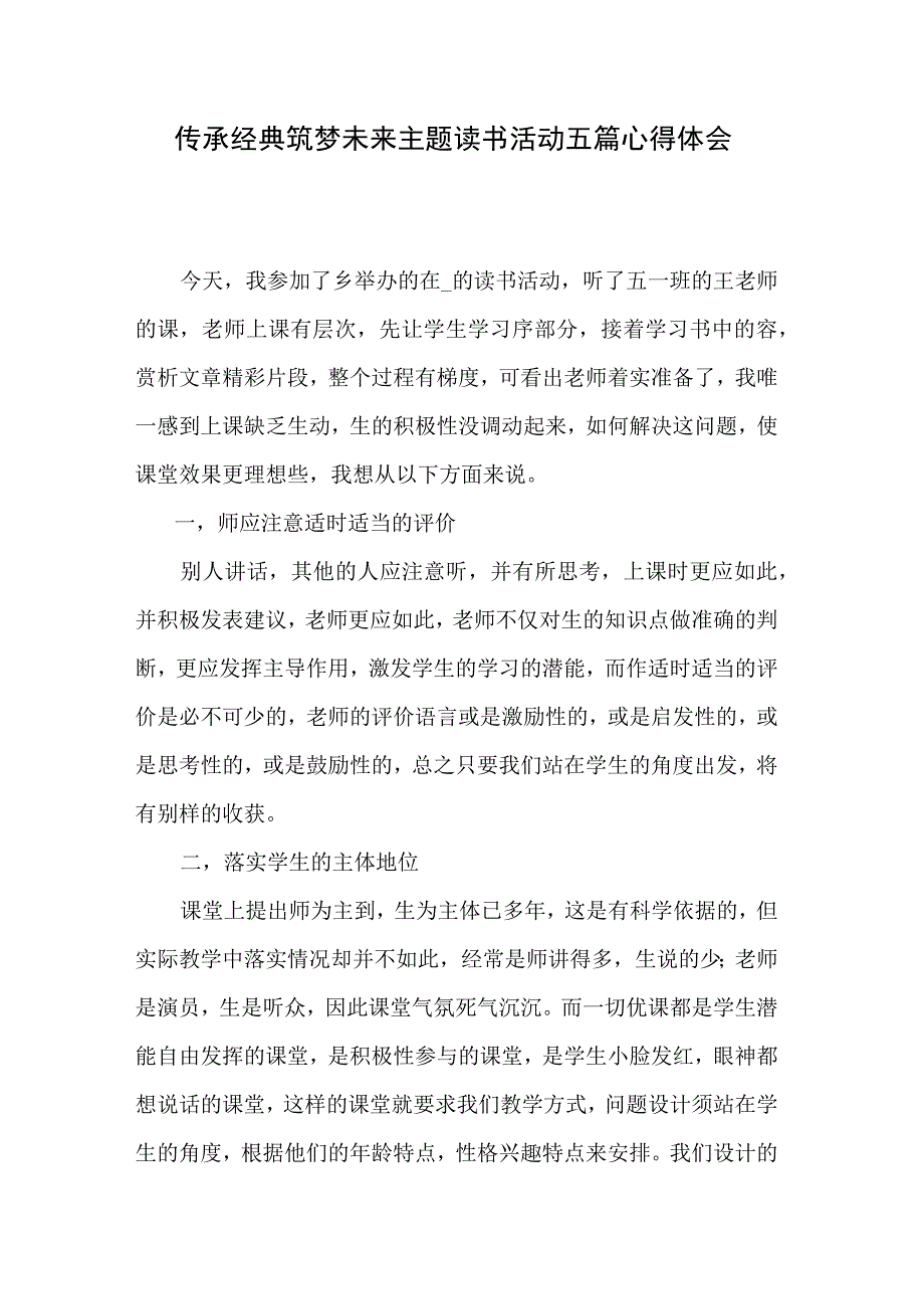 传承经典筑梦未来主题读书活动五篇心得体会.docx_第1页