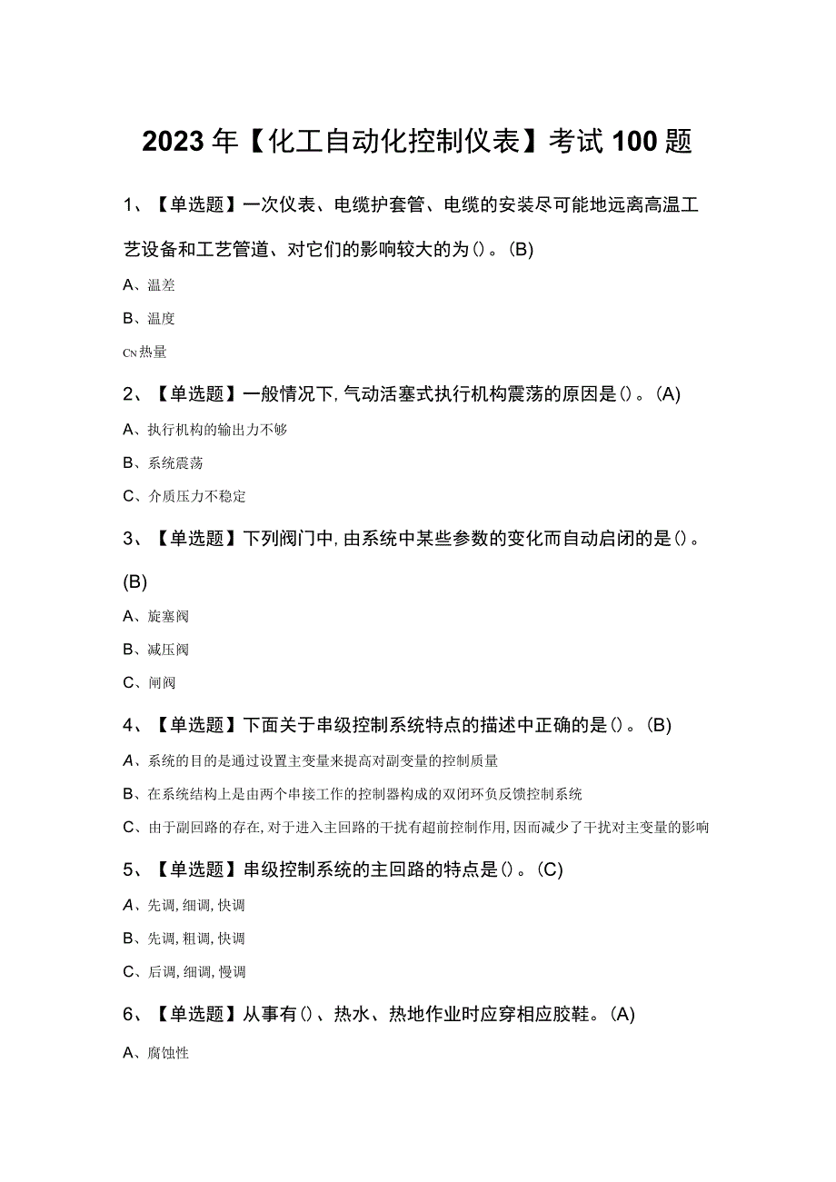 2023年化工自动化控制仪表考试100题.docx_第1页