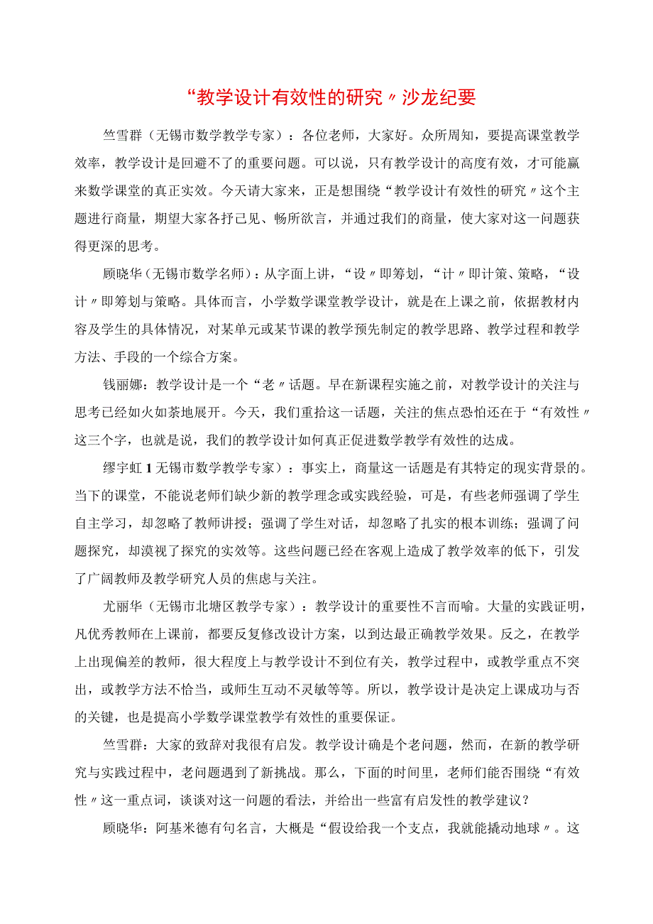 2023年教学设计有效性的研究沙龙纪要.docx_第1页