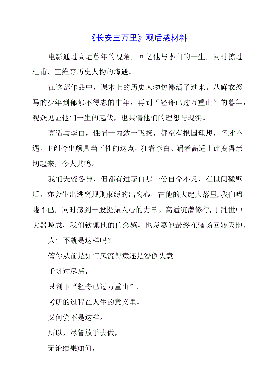 2023年《长安三万里》观后感材料.docx_第1页