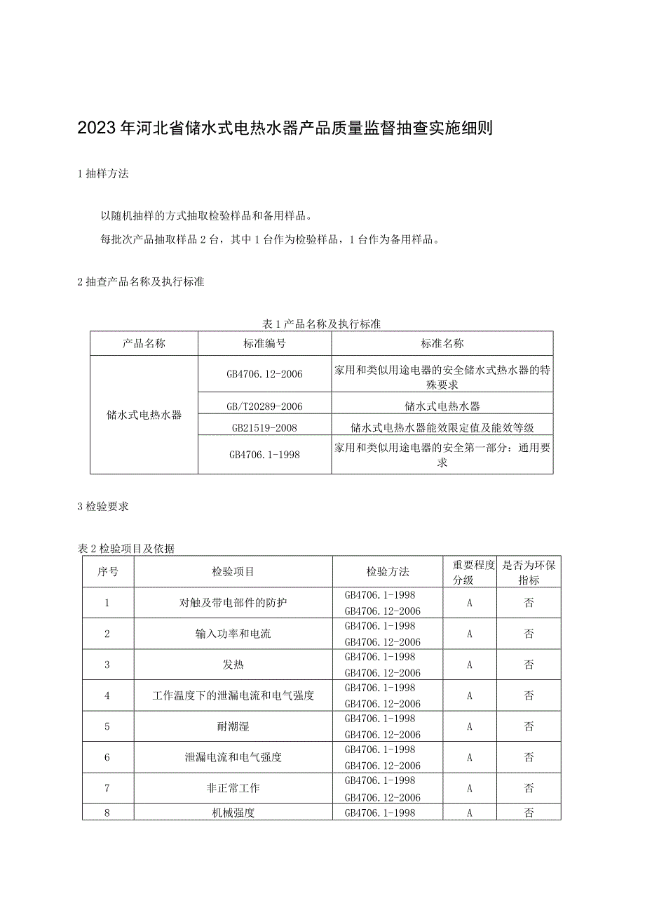 2023年河北省储水式电热水器产品质量监督抽查实施细则.docx_第1页