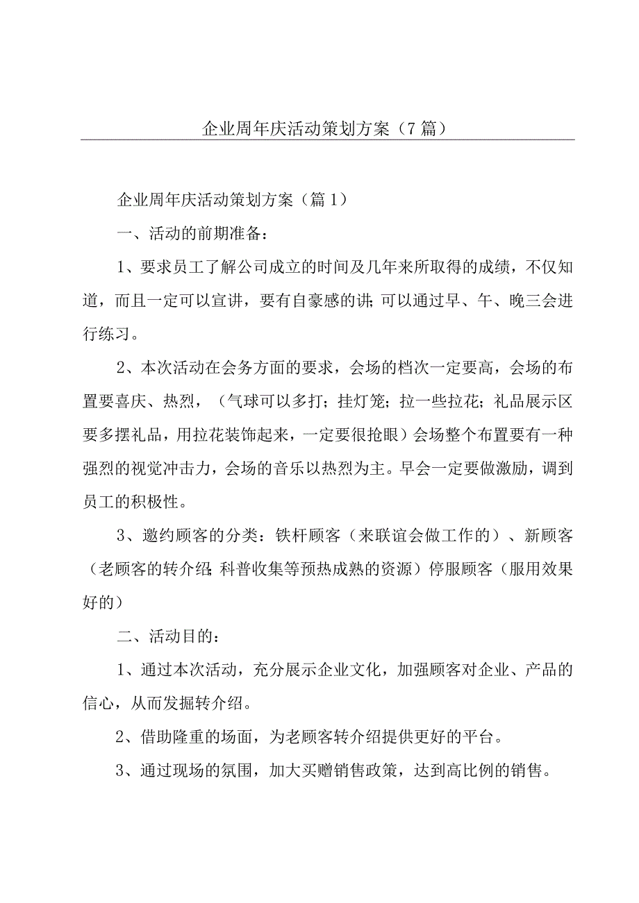 企业周年庆活动策划方案7篇.docx_第1页