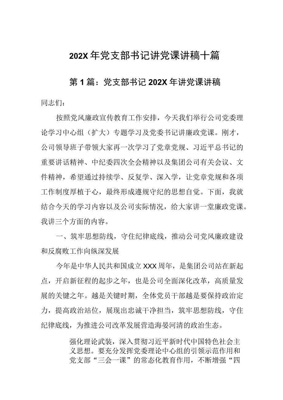 202X年党支部书记讲党课讲稿十篇.docx_第1页