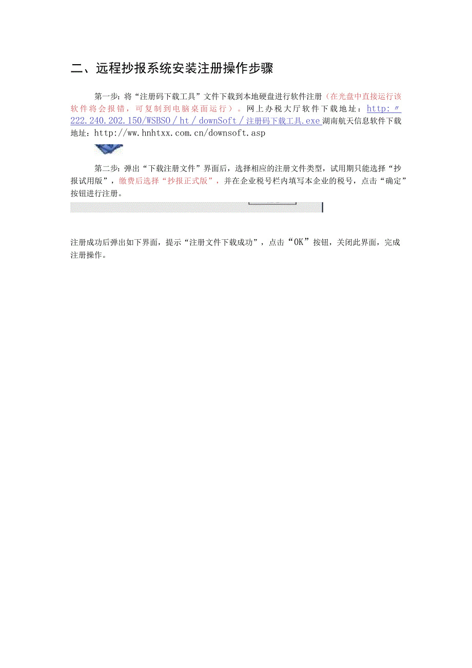 2023年整理湖南航天信息远程抄报税简明操作手册.docx_第2页