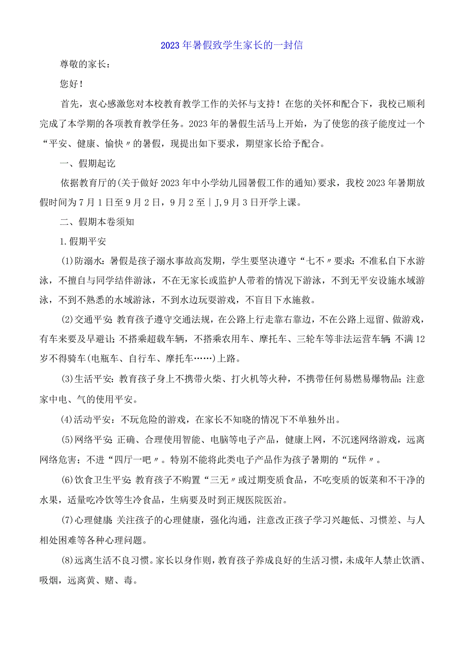 2023年暑假致学生家长的一封信.docx_第1页