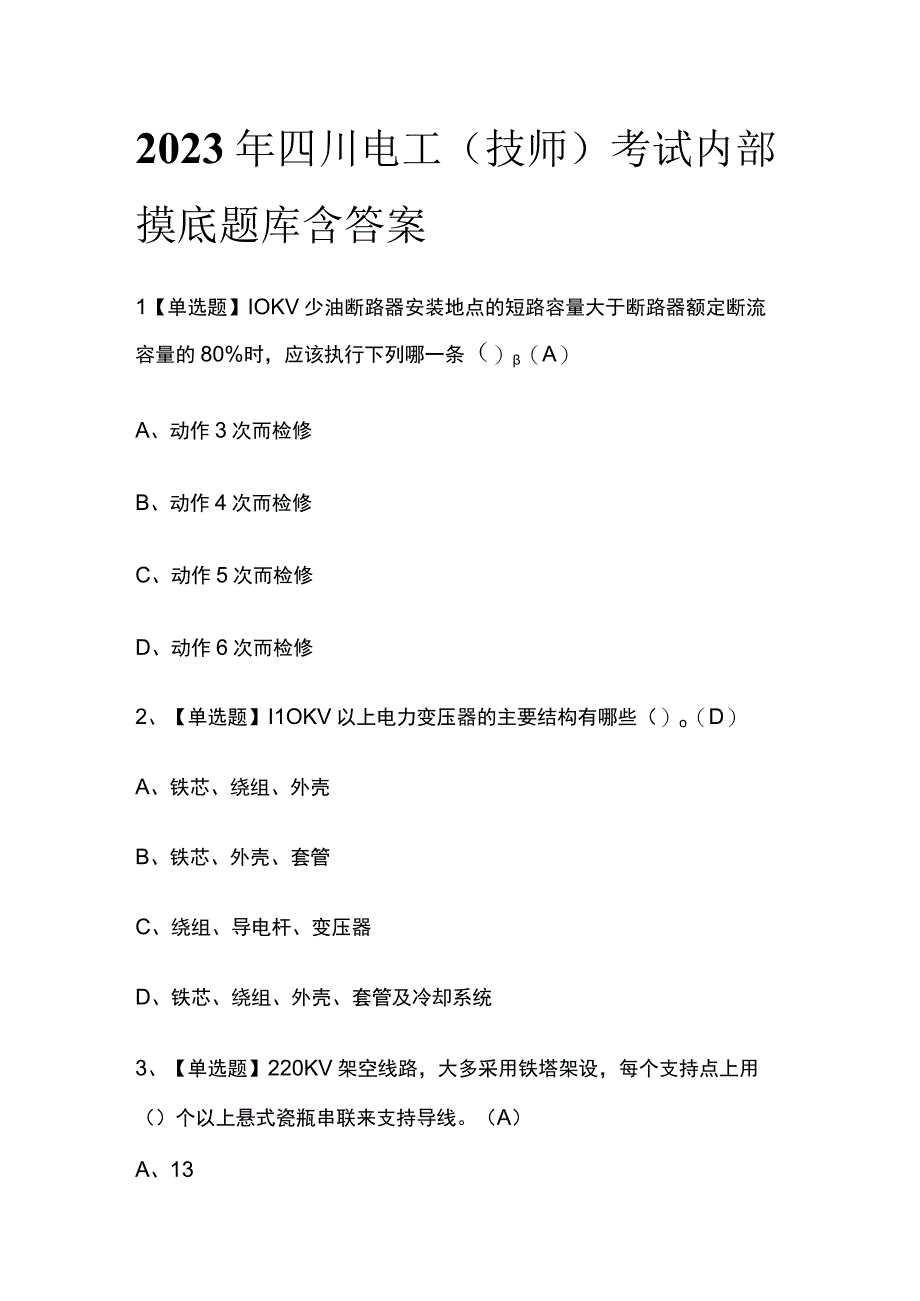 2023年四川电工技师考试内部摸底题库含答案.docx_第1页