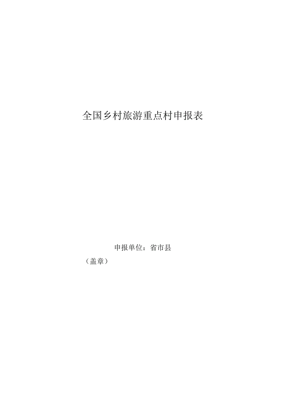 全国乡村旅游重点村申报表.docx_第1页