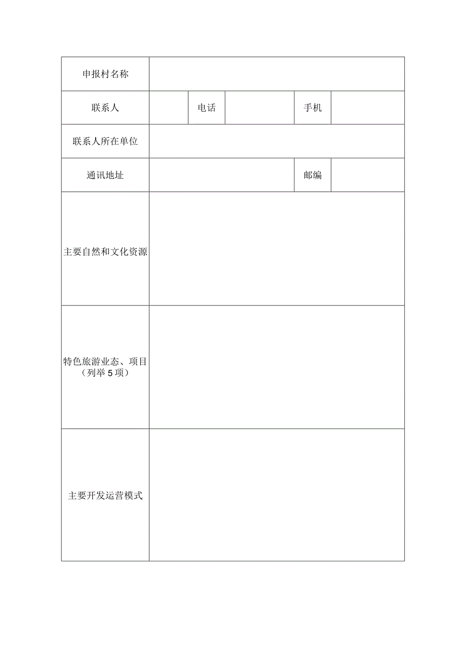 全国乡村旅游重点村申报表.docx_第2页