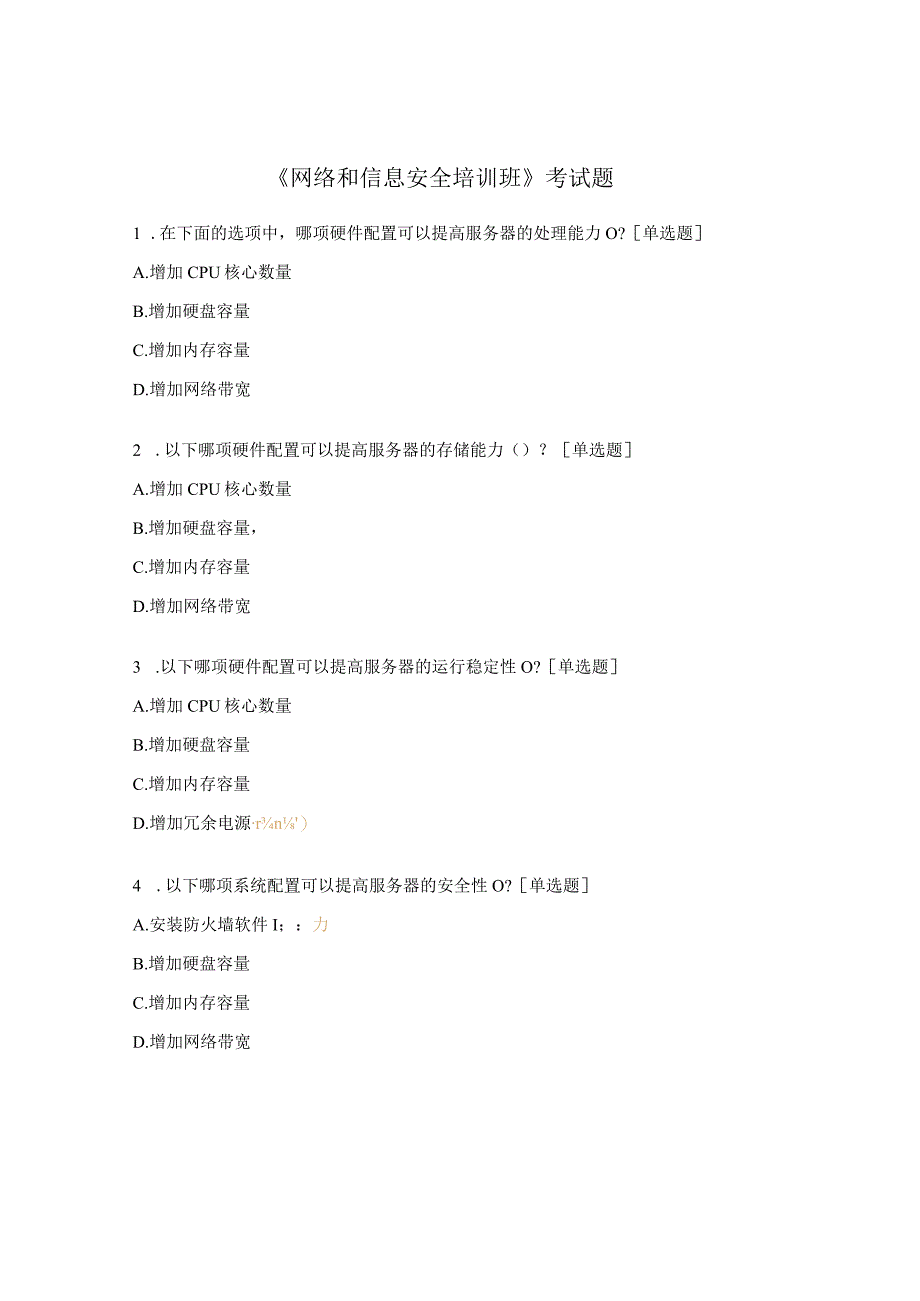 《网络和信息安全培训班》考试题.docx_第1页