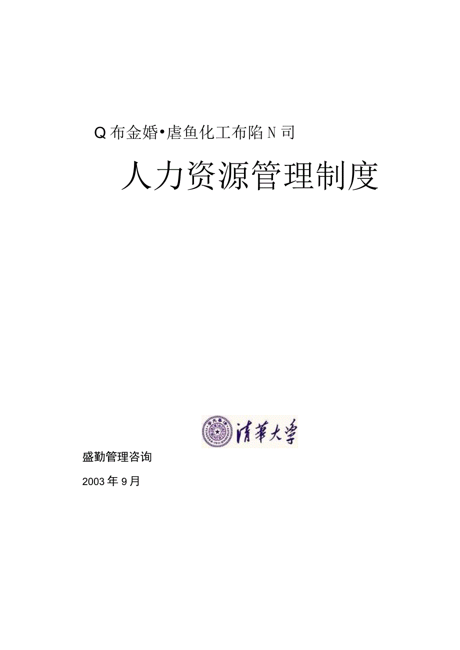 公司—金晖公司人力资源管理制度.docx_第1页