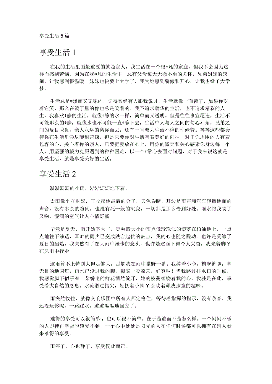 享受生活5篇.docx_第1页