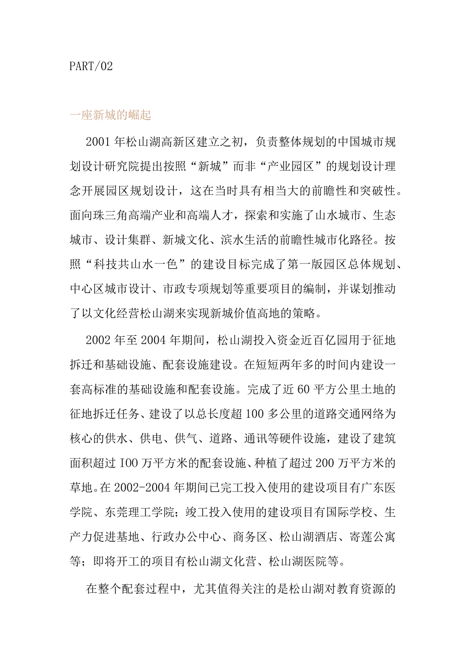 东莞松山湖产业新城发展历程调研分析.docx_第3页