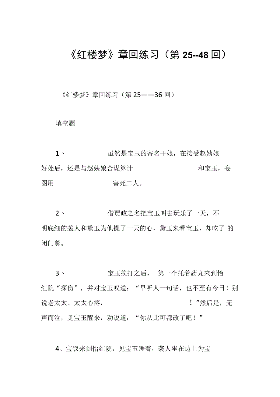 《红楼梦》章回练习第2548回.docx_第1页