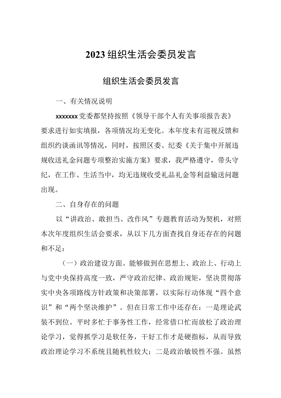 2023组织生活会委员发言.docx_第1页