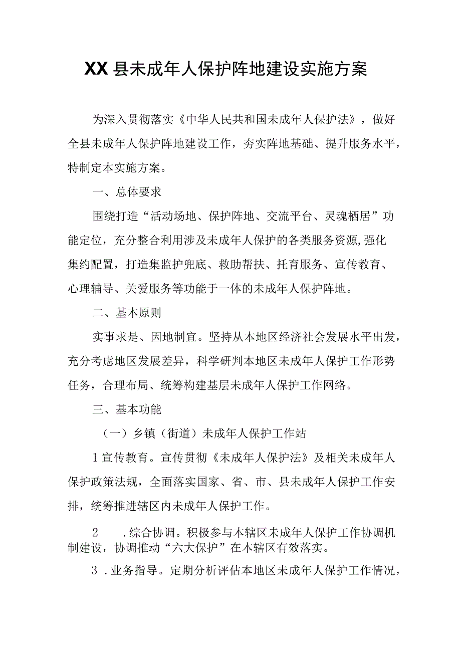 XX县未成年人保护阵地建设实施方案.docx_第1页